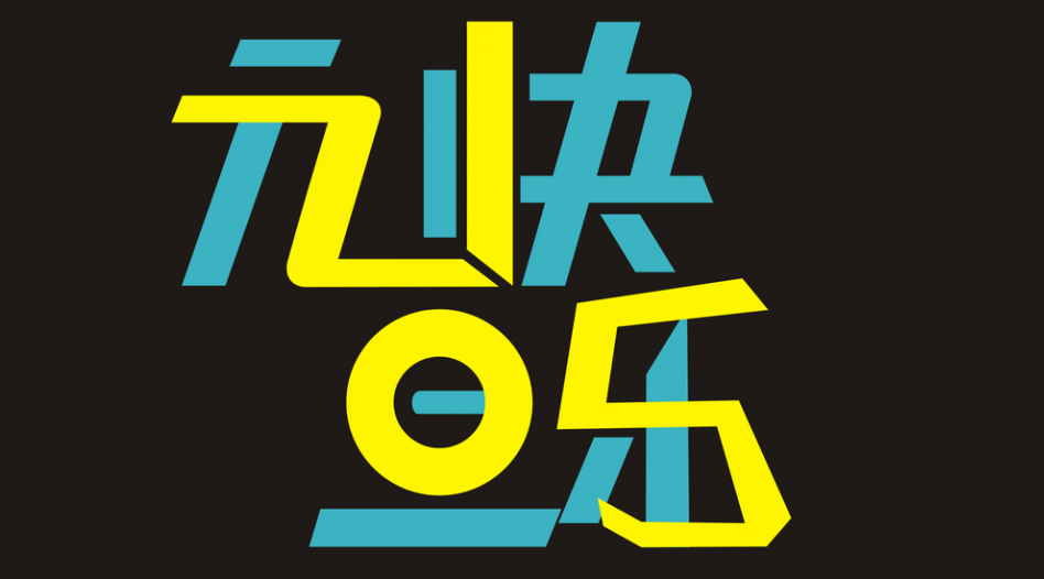【新年寄语】辞旧迎新，喜迎2015新气象！