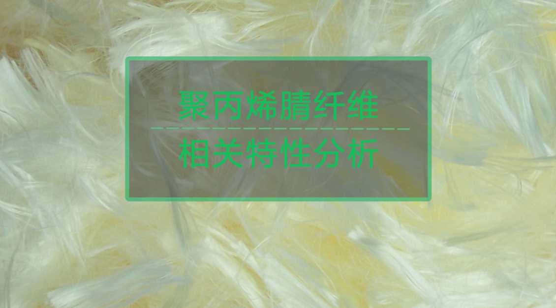 你不知道的聚丙烯腈纤维相关特性