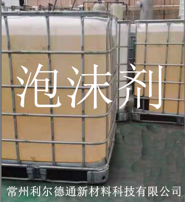 狭义泡沫剂和广义泡沫剂的概念介绍